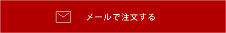 注文メールフォームへ