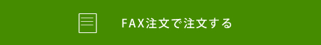 FAX注文で注文する