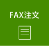 FAX注文